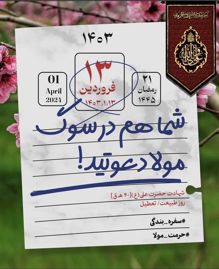 راه‌اندازی پویش "حُرمت مولا" در مازندران